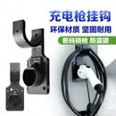 智骋比亚迪新能源汽车充电桩收线挂架通用充电枪头安全锁防盗支架