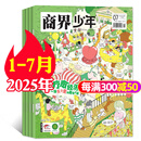 【正版】商界少年杂志2025年1-7月新【全年/半年订阅/2024/2023/2022全年典藏可选】9-15岁中小学生财商成长财经思维锻造商界课堂内外过刊K 现货【共7本】商界少年25年1-7月