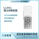 TANCHJIM天使吉米LUNA旗舰HIFI便携音频解码器功放一体机发烧大推力适用于苹果小米小尾巴耳机无损放大器 LUNA银之剑限定版+透明观赏套