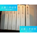 【正版旧书】黄裳文集（1版1印，6册全）库存 9品 /黄裳 上海书店出版社