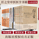 任之堂中医书全套24册任之堂临床中药心悟21医经心悟记医理悟真记学药记医案讲习录师徒问答录万病之源阴阳九针跟诊日记余浩曾培杰 全套24册：任之堂 中医书籍