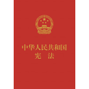 中华人民共和国宪法（64开  便携本   红皮压纹烫金版）