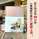 【京东专享印签书签明信片】蔡澜旅行食记 人间烟火气美食之旅蔡澜旅行日记港式点心书籍的书花花世界点心吃的痛快赚钱的艺术