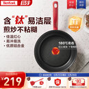 特福（Tefal）平底锅家用牛排不粘煎锅少油烟有钛煎饼锅电磁炉燃气灶通用26cm