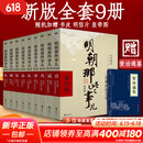【赠书凑300-110正版包邮】明朝那些事儿正版全套9册 增补版 典藏版 水墨版 明朝那些事 当年明月著 第一部 明朝历史明史大明王朝南明史中国史书籍 【赠：资治通鉴】明朝那些事儿全套9册增补版