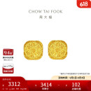 周大福 爆闪方糖黄金耳钉(工费320)约3.1g F229665