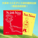 小王子中英法珍藏刷边文库本 小王子口袋书 三口刷专色全彩插图四色印刷 中英法珍藏版 当代人慰藉书籍