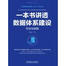 一本书讲透数据体系建设：方法与实践
