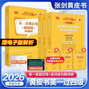 【官方正版 全新升级】2026张剑黄皮书英语一2026张剑黄皮书英语二考研英语真题试卷考研英语2026黄皮书真题考研黄皮书考研历年黄皮书真题 26真题及解析精讲套【英一通用】全05-25真题