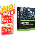 3D数学基础：图形和游戏开发（第2版）