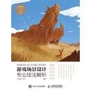 游戏场景设计专业技法解析