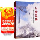 筚路蓝缕：世纪工程决策建设记述