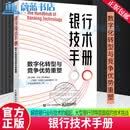 银行技术手册：数字化转型与竞争优势重塑 德勤公司蒂姆·沃克 卢西恩·莫里斯 金融科技现状与转型 前瞻落地指导书籍 9787115661883 人民邮电出版社 R