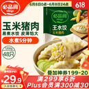 必品阁（bibigo）玉米蔬菜猪肉水饺 1200g 约48只 早餐夜宵速冻饺子