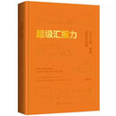 超级汇报力:工作汇报、复盘、述职全攻略