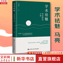 学术祛魅：实证研究十讲  马亮 著  中国人民大学出版社 社会科学研究方法  马亮教授在中国人民大学讲授社会科学研究方法课程讲义 图书