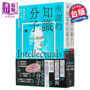 所谓的知识分子 那些爆红的时代人物 与他们内心的恶魔 上下册 台版 Paul Johnson 一起来