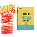 新东方 超实用15000词分类速记 俞敏洪 实用英语 日常词汇 场景词 分类词汇 口语 英语单词