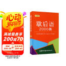 歇后语2000条（口袋本）2021最新版 便携实用 汉语学习 汉语词典 歇后语 谜语谚语 惯用语 绕口令词典