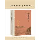 论语别裁（上下册）