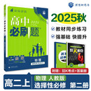 2026高中必刷题 高二上 物理 选择性必修 第二册 人教版 教材同步练习册 理想树图书