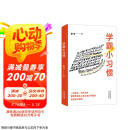 《学霸小习惯》（百万畅销书作者廖恒新作！一本高效学习指南，送给渴望突破瓶颈、获得高分的莘莘学子。）