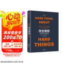 创业维艰 奇点系列 如何完成比难更难的事 本霍洛维茨 著 硅谷20余年的创业管理和投资经验 中信出版社