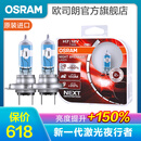 欧司朗 新激光夜行者 汽车卤素近光远光大灯灯泡 H7【12V 55W 德国】增亮150%
