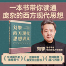 刘擎西方现代思想讲义（奇葩说导师、得到App主理人刘擎讲透西方思想史）得到图书