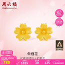 周六福足金999朱槿花黄金耳钉耳饰女计价A0910969 约0.82g 一对520礼物