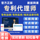 专利代理师资格证考试网课相关法律知识代理实务视频课程电子讲义 精品班(考试重难点精讲视频课程,咨询送题库) 专利代理师【全3科】