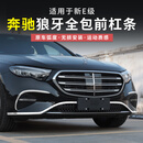 奥迈尔适用于24-25款奔驰新E级E300L前唇保险杠E260后杠装饰条防撞改装 24-25款E级立标-獠牙前杠饰条2件