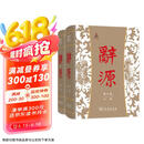 辞源·第三版（套装全2册）纪念《辞源》出版一百周年新修订