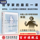 【中信官方旗舰店】哲学家的最后一课 人大哲学教授朱锐著 叶檀推荐 谈论死亡是为了更好地活 直击生命深处的豁达 中信出版社图书