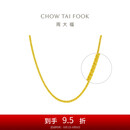 周大福 肖邦链黄金素链项链(工费360)45cm 约6.3g EOF1129