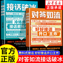 【全套2册】对答如流+接话破冰 对答如流好好接话高手回话有招 职场社交为人处世高情商口才速成指南小白轻松入门教程幽默风趣口才回话聊天接话术聊天术 【2本】对答如流+接话破冰
