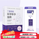 丁香妈妈科学怀孕指南 写给中国准爸妈的孕期全程指导 备孕 怀孕 怀孕指南 孕期 孕期营养 丁香妈妈科学怀孕指南