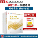 一建教材2025 一级建造师2025教材4本套 机电专业（公共课+专业课）（套装4册）