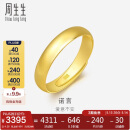 周生生黄金戒指光身素圈活口戒 可作对戒09141R计价4.25克