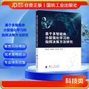 基于多智能体分层强化学习的指挥决策方法研究 国防工业出版社 图书 殷昌盛,杨若鹏等