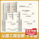 公路工程定额  预算定额+概算定额+建设项目概算预算/投资估算编制办法+工程估算指标+机械台班费用定额+释义手册+招标文件 公路工程定额10本套
