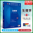 正版内科学第10版 新版外科学妇产科学十轮诊断生儿科理病理药理分子生物化学组织胚胎学口腔西医课本大学临床医学教材 人卫第十版 生理学 第10版