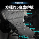 法瑟底盘护板铝镁合金加厚底盘装甲改装原厂款发动机下护板装甲配件 方程豹豹5【全车六件套】 8MM加厚款 铝镁合金