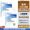 人事社2025年新版中级经济师官方教材套装【经济基础+工商管理】2本套