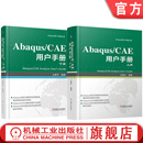 Abaqus CAE 用户手册 上下册 套装全2册 王鹰宇 Abaqus CAE基础知识 操作技巧 Abaqus CAE入门教程书籍