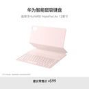 华为智能磁吸键盘 樱语粉 适用于HUAWEI MatePad Air 12英寸