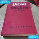 【二手9成新】Dubbel 机械工程手册卷 /张维 清华大学