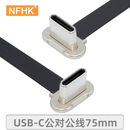 NFHKTYPE-C公转公双弯头反向PD快充FPC扁平线 OTG供电65W 充电USB2.0公对母背包数据连接软排线75mm 批量4100