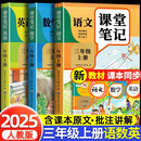 【2025新版】三年级上册课堂笔记人教版 语文数学英语预习同步课本辅导资料三上教材笔记解读全解小学生3年级下册状元学霸随堂笔记 【三年级上 全套3册】语文+数学+英语 人教版 小学三年级