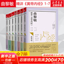 曲黎敏精讲黄帝内经全7册 教会我们看世界 真正看到自己内心的方法 图书